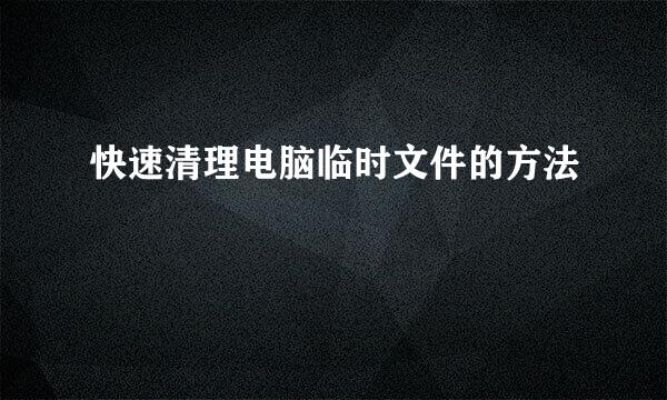 快速清理电脑临时文件的方法