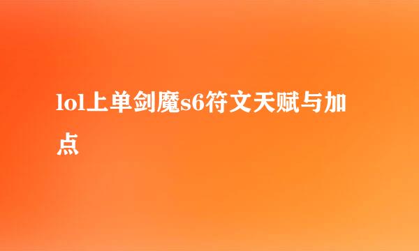 lol上单剑魔s6符文天赋与加点