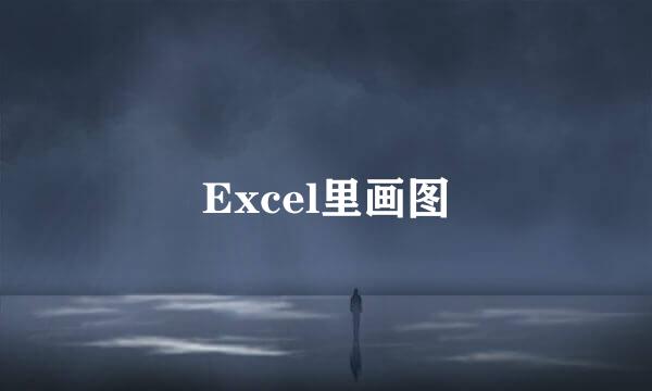 Excel里画图