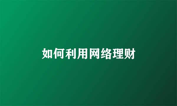 如何利用网络理财