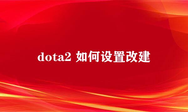dota2 如何设置改建