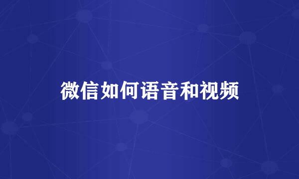 微信如何语音和视频