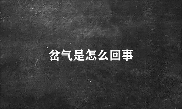岔气是怎么回事