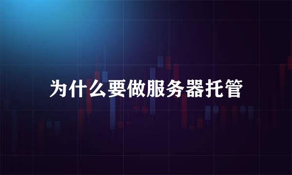 为什么要做服务器托管