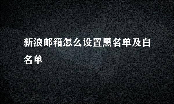 新浪邮箱怎么设置黑名单及白名单