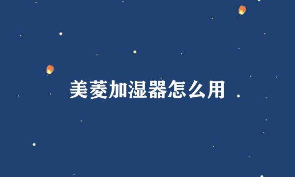 美菱加湿器怎么用