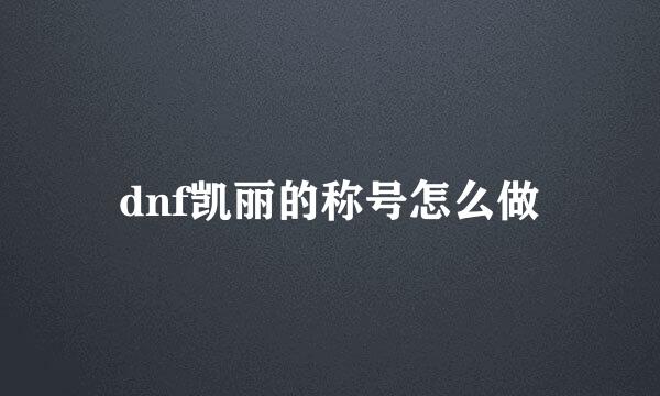 dnf凯丽的称号怎么做