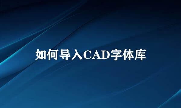 如何导入CAD字体库