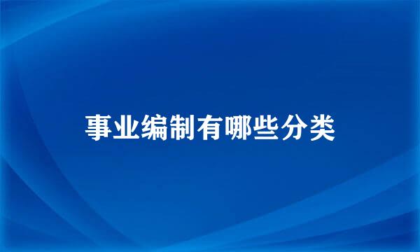 事业编制有哪些分类