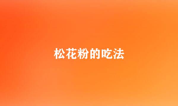 松花粉的吃法