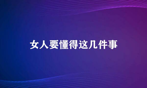 女人要懂得这几件事