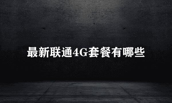 最新联通4G套餐有哪些