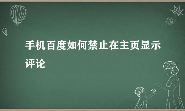 手机百度如何禁止在主页显示评论