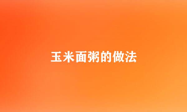 玉米面粥的做法