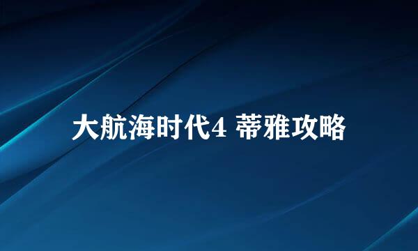 大航海时代4 蒂雅攻略