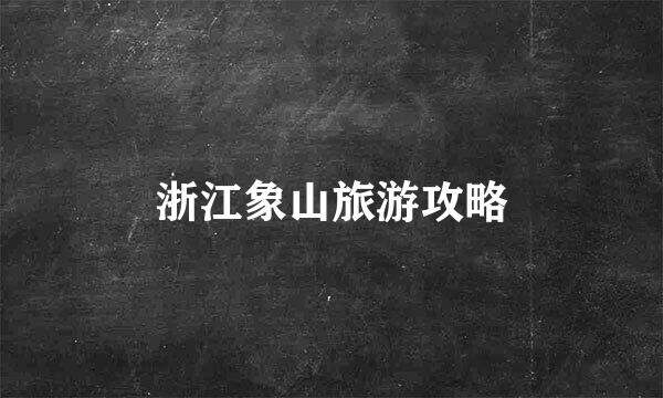 浙江象山旅游攻略