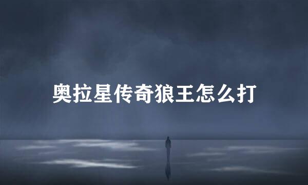 奥拉星传奇狼王怎么打