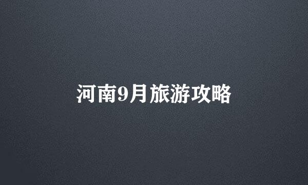 河南9月旅游攻略