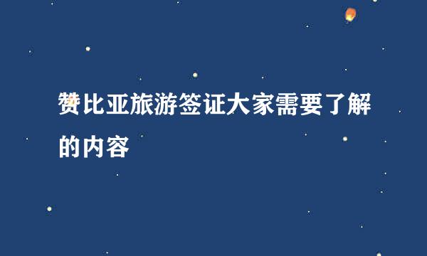 赞比亚旅游签证大家需要了解的内容