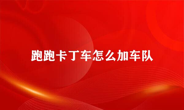 跑跑卡丁车怎么加车队