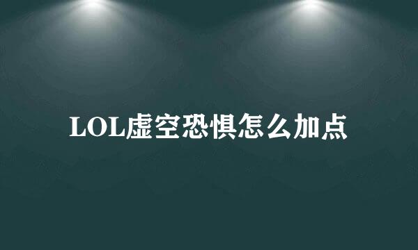 LOL虚空恐惧怎么加点