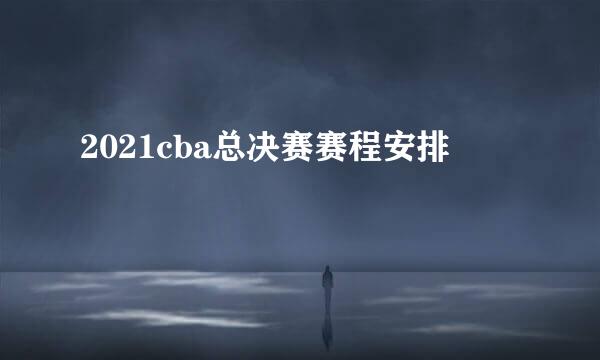 2021cba总决赛赛程安排