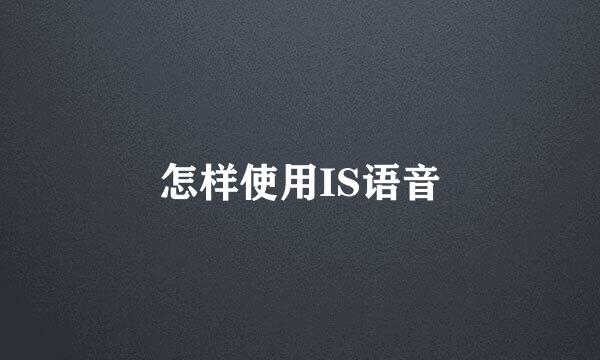 怎样使用IS语音