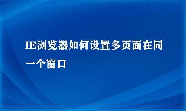 IE浏览器如何设置多页面在同一个窗口