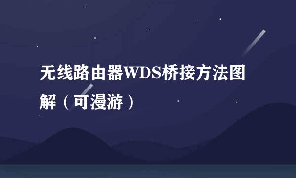 无线路由器WDS桥接方法图解（可漫游）
