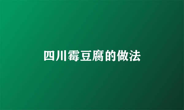 四川霉豆腐的做法
