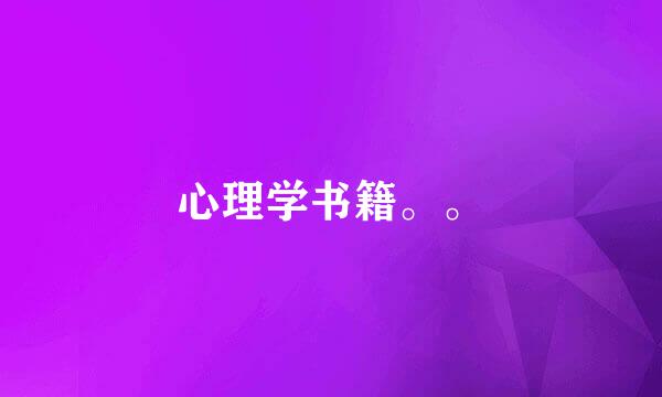 心理学书籍。。