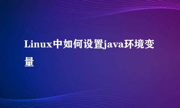 Linux中如何设置java环境变量
