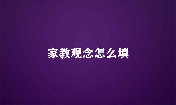 家教观念怎么填