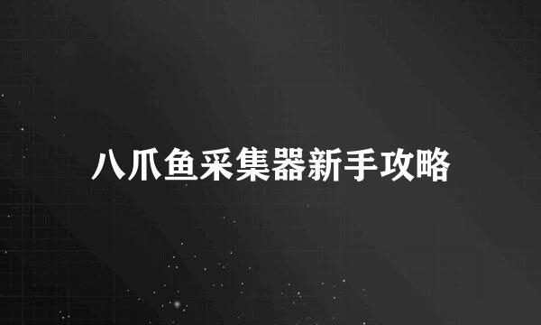 八爪鱼采集器新手攻略
