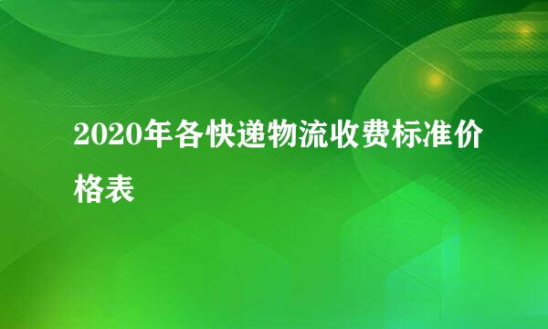 2020年各快递物流收费标准价格表
