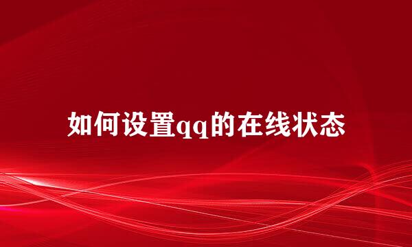 如何设置qq的在线状态