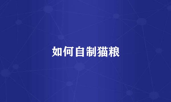 如何自制猫粮