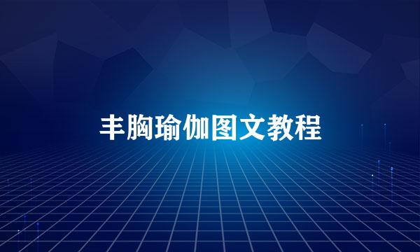丰胸瑜伽图文教程