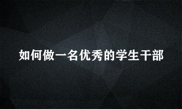 如何做一名优秀的学生干部