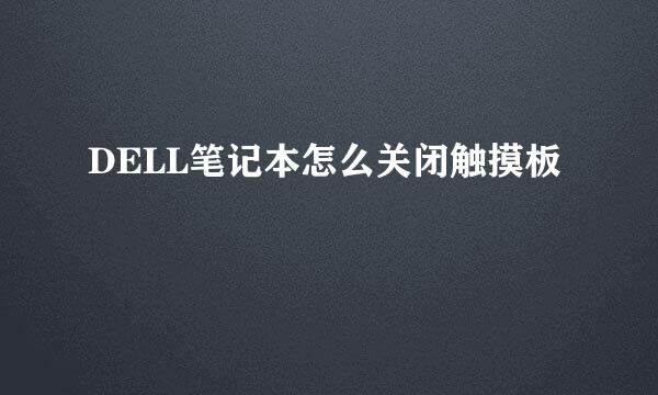 DELL笔记本怎么关闭触摸板