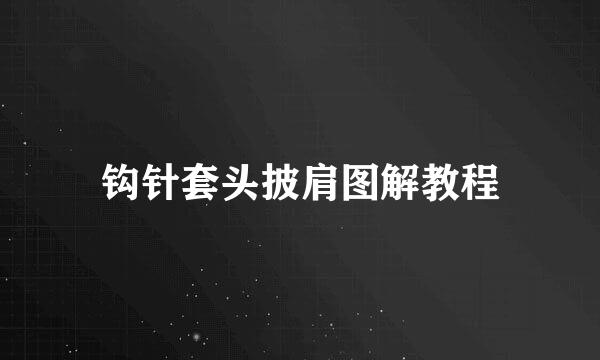 钩针套头披肩图解教程