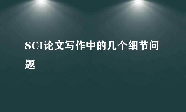 SCI论文写作中的几个细节问题