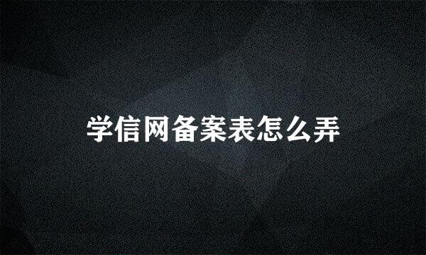 学信网备案表怎么弄