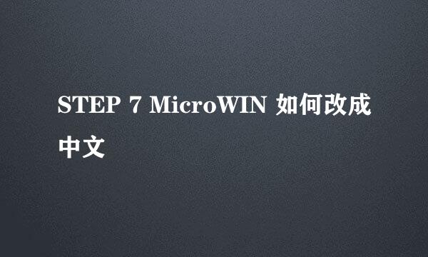 STEP 7 MicroWIN 如何改成中文
