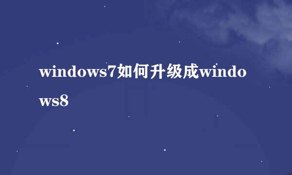 windows7如何升级成windows8