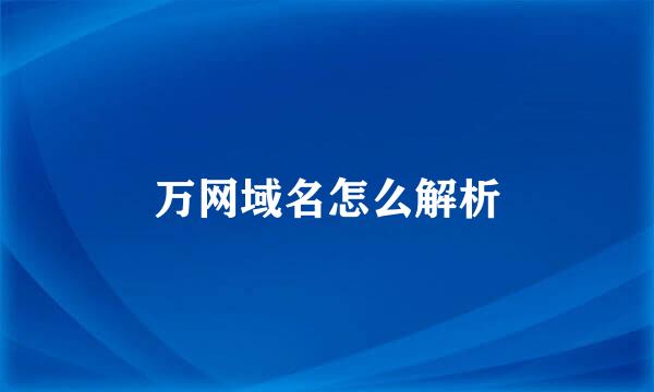 万网域名怎么解析