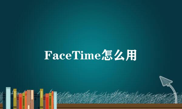 FaceTime怎么用