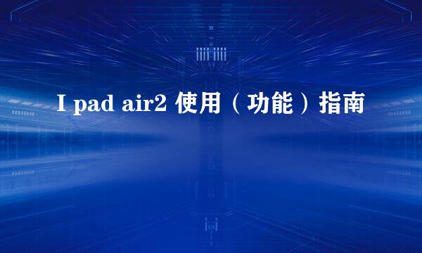 I pad air2 使用（功能）指南