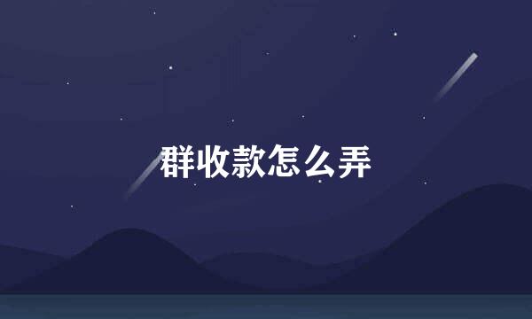 群收款怎么弄