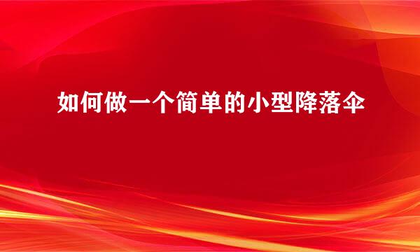 如何做一个简单的小型降落伞